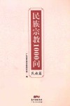 民族宗教1000问  民族篇 封面