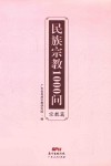 民族宗教1000问  宗教篇 封面