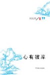 心有彼岸 封面