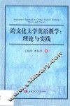 跨文化大学英语教学  理论与实践 封面
