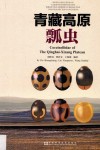 青藏高原瓢虫 封面