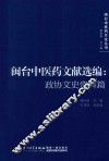 闽太中医药文献选编  政协文史资料篇 封面