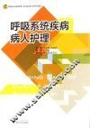 呼吸系统疾病病人护理 封面
