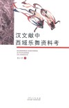 汉文献中西域乐舞资料考 封面
