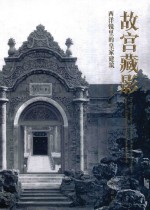 故宫藏影-西洋镜里的皇家建筑 封面