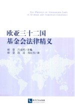 欧亚三十二国基金会法律精义 封面