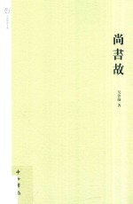 尚书故 封面