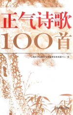 正气诗歌100首 电子书封面