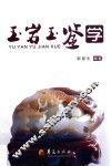 玉岩玉鉴学 封面
