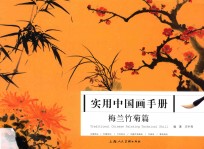 实用中国画手册  梅兰竹菊篇 封面