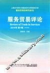 服务贸易评论  2014年  第1辑  总第6辑 封面