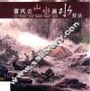 雷风云山水画-水技法 封面