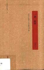 一斋一世界  明代江南文人书斋与书事 封面