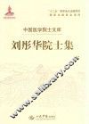 刘彤华院士集 电子书封面