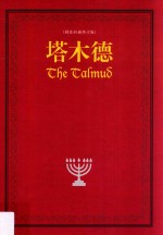 塔木德  精装彩插版 封面