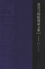 故宫博物院藏品大系  善本特藏编  17  臣工写经（Y） 封面