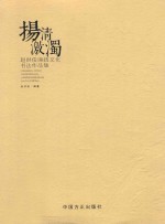 扬清激浊  赵洪俊廉政文化书法作品集 封面