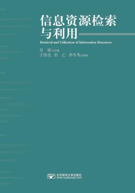信息资源检索与利用 封面