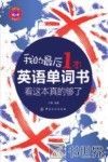 我的最后1本英语单词书  看这本真的够了 封面