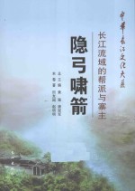 隐弓啸箭  长江流域的帮派与寨主 封面