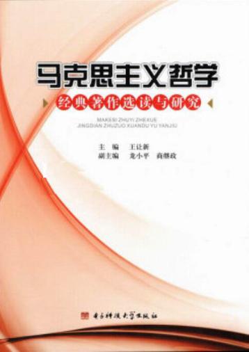 马克思主义哲学经典著作选读与研究 封面