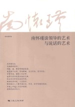 南怀瑾谈领导的艺术与说话的艺术 封面
