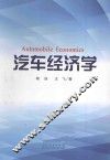 汽车经济学 封面