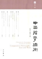 中西哲学论衡  第3辑 封面