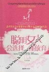 聪明女人会选择，懂放弃 封面