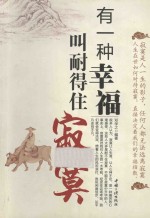 有一种幸福叫耐得住寂寞 封面