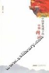 中国梦视域下的中国精神 封面