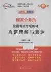 言语理解与表达  2015最新版 封面