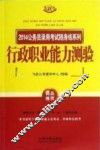 2014公务员录用考试随身练系列  行政职业能力测验  飞跃版 封面