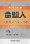 考研英语命题人考前8天作文大预测  2014年版 封面