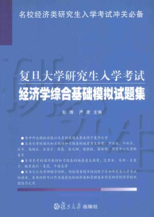 名校经济学研究生入学考试系列  复旦大学研究生入学考试经济学综合基础模拟试题集 封面