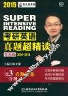 2015考研英语真题超精读  提高篇  2005-2014  第3分册 封面