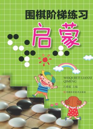 围棋阶梯练习  启蒙 封面