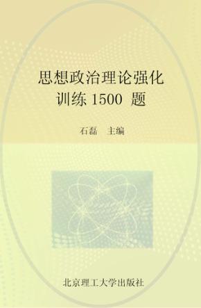 2015思想政治理论强化训练1500题 封面