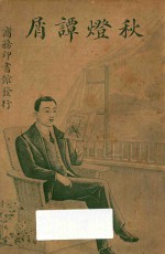 秋灯谭屑 封面