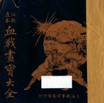 江浙直奉血战画宝大全 封面