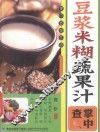 豆浆米糊蔬果汁掌中查  掌中查享生活 封面