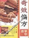 奇效偏方掌中查 封面