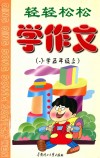 轻轻松松学作文  小学  五年级  上 封面