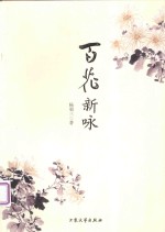 百花新咏 封面