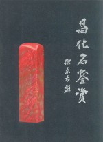 昌化石鉴赏 封面