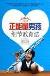 正能量男孩细节教育法 封面