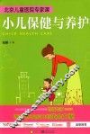 北京儿童医院专家课  小儿保健与养护 封面