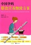 中国孕妈膳食营养细致方案 封面