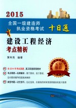 建设工程经济考点精析 封面