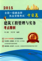 建筑工程管理与实务考点精析 封面